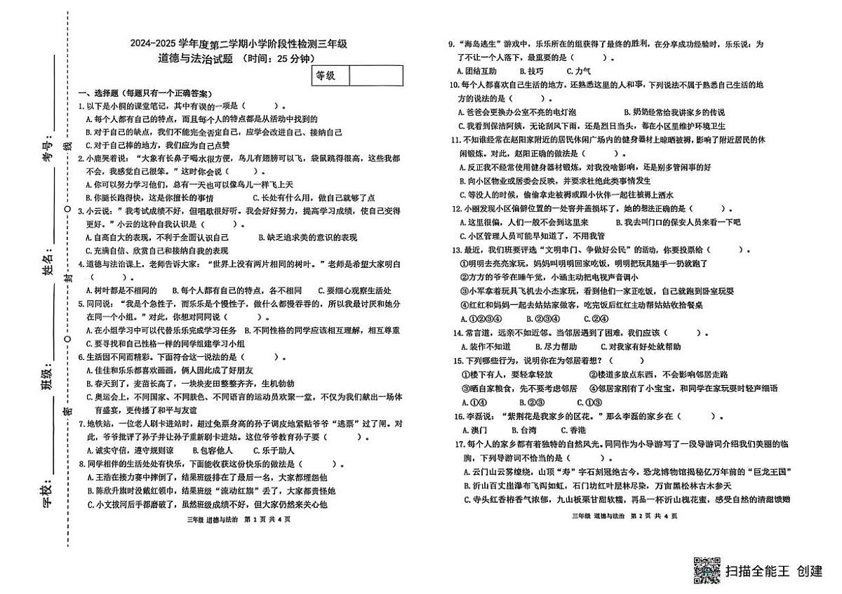 山东省潍坊市临朐县2024-2025学年三年级下学期阶段性测道德与法治试卷(月考)第1页