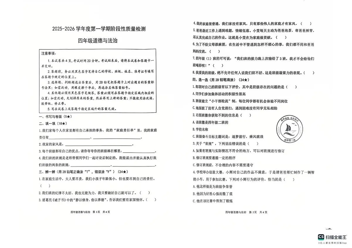 山东省烟台市海阳市2025-2026学年四年级上学期阶段性质量检测道德与法治试题(月考)第1页