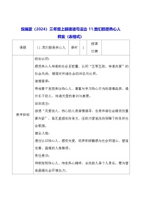 小学政治 (道德与法治)我们都是热心人表格教学设计