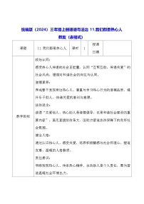 小学政治 (道德与法治)我们都是热心人表格教学设计