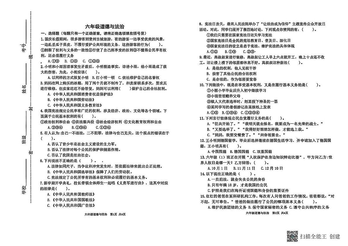 山东省潍坊市青州市2024-2025学年上学期六年级道法期中考试真题卷第1页