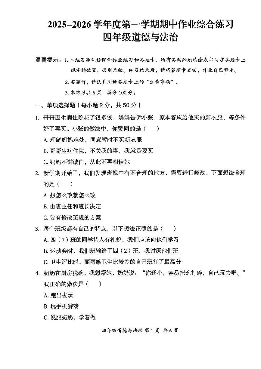 贵州省六盘水市盘州市2025—2026学年四年级上学期期中考试道德与法治试题第1页