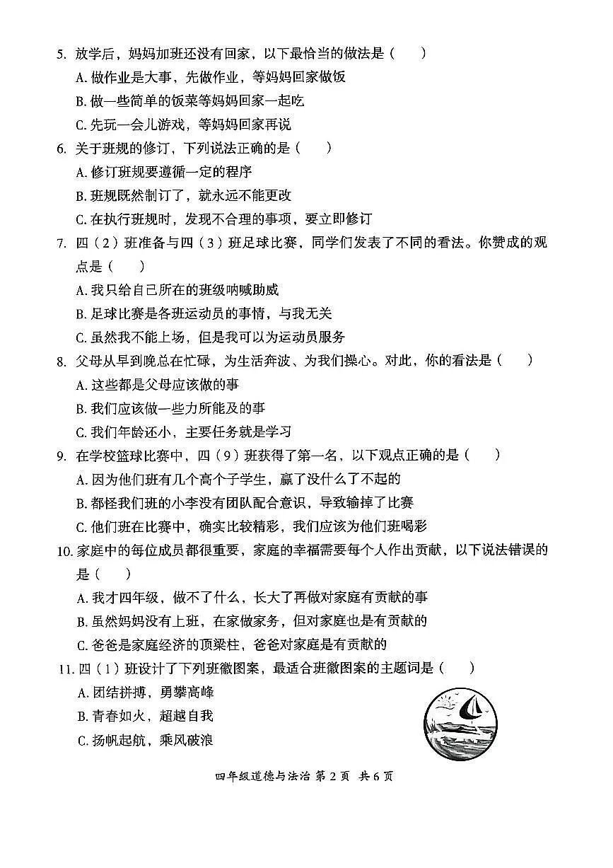 贵州省六盘水市盘州市2025—2026学年四年级上学期期中考试道德与法治试题第2页