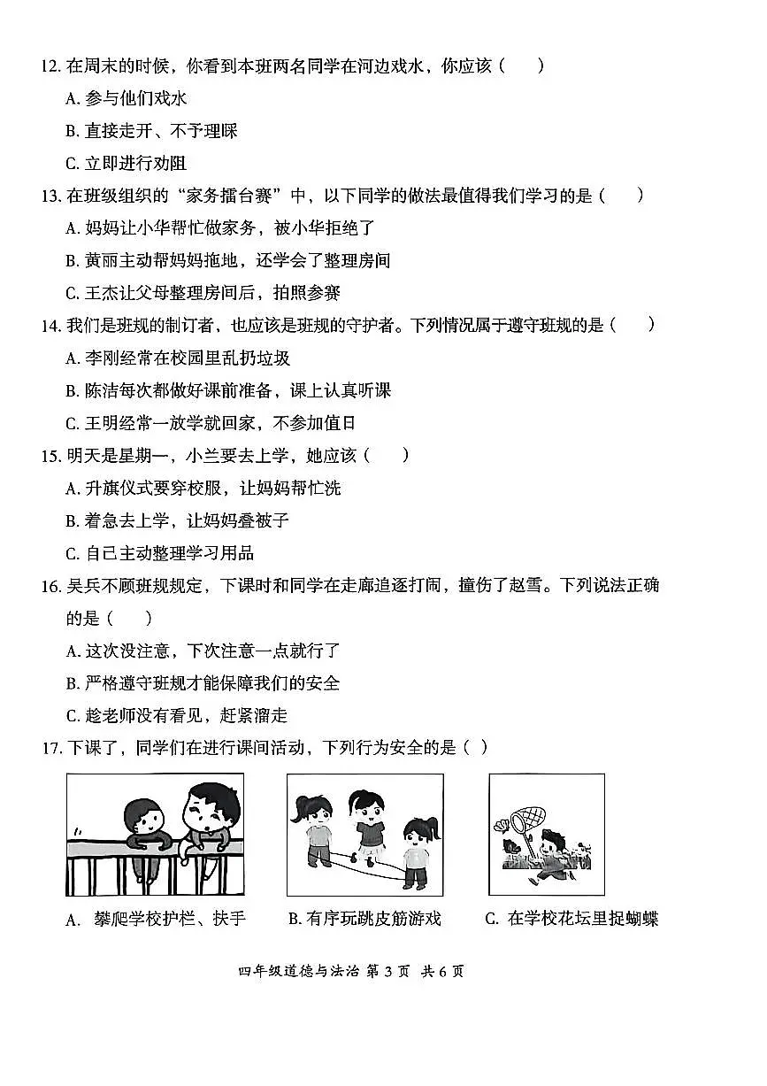 贵州省六盘水市盘州市2025—2026学年四年级上学期期中考试道德与法治试题第3页