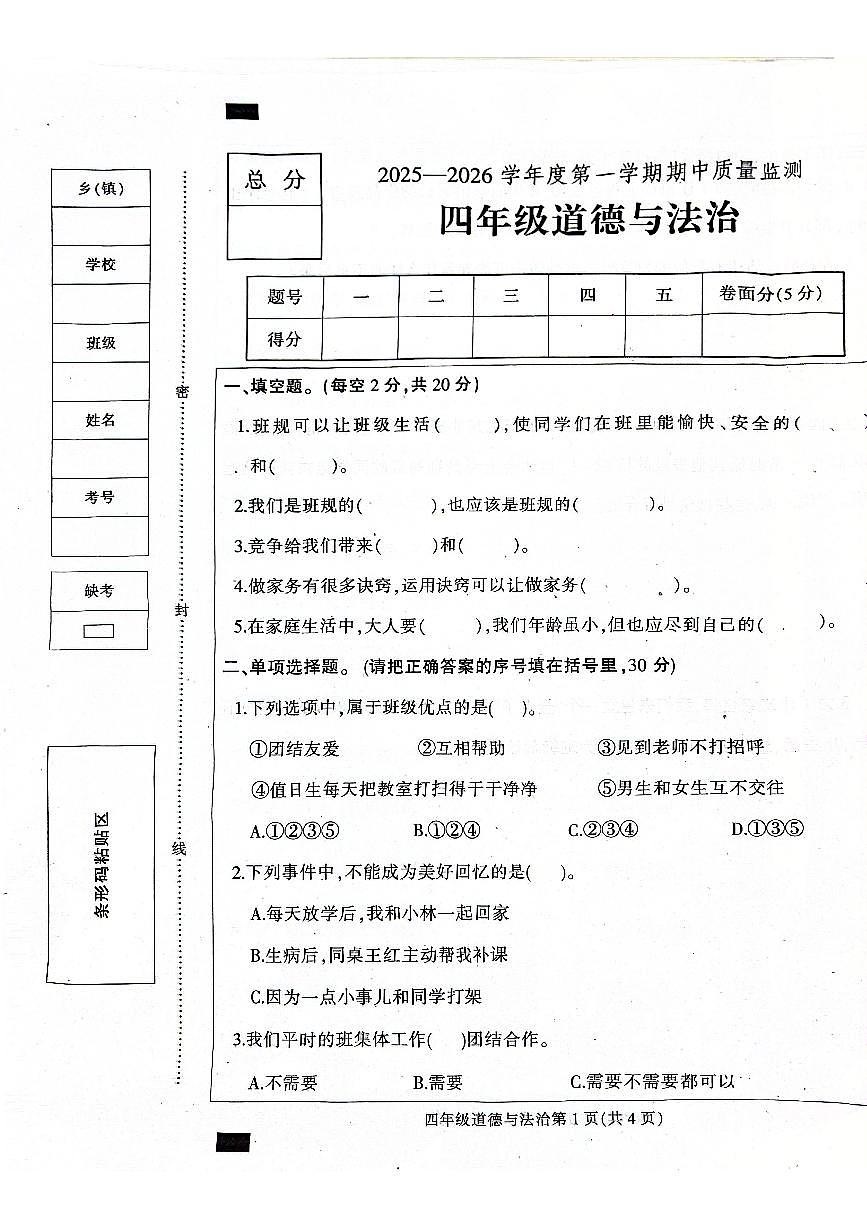 河北省保定市定州市2025-2026学年四年级上学期11月期中道德与法治试题第1页