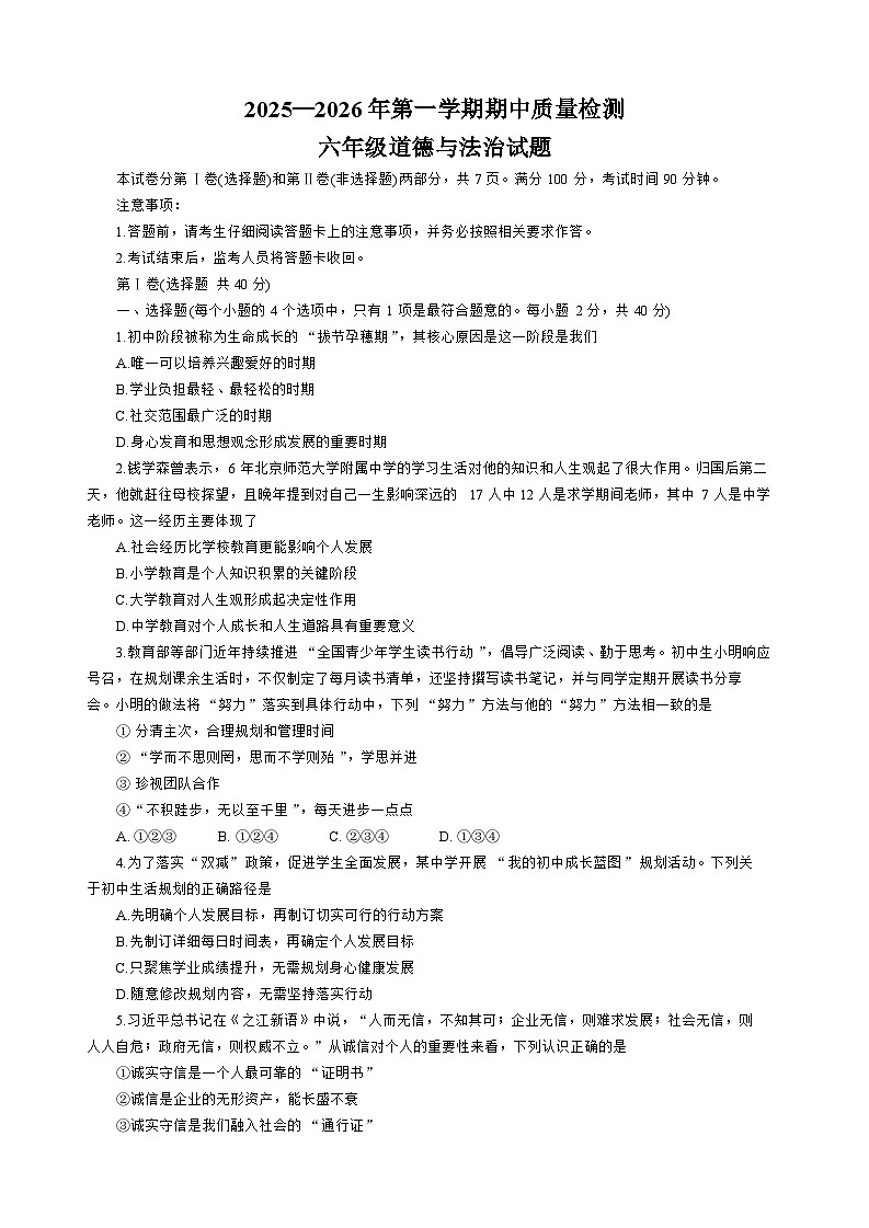 山东省泰安市东平县2025-2026学年(五四学制)六年级上学期期中质量检测道德与法治试题(含答案)第1页