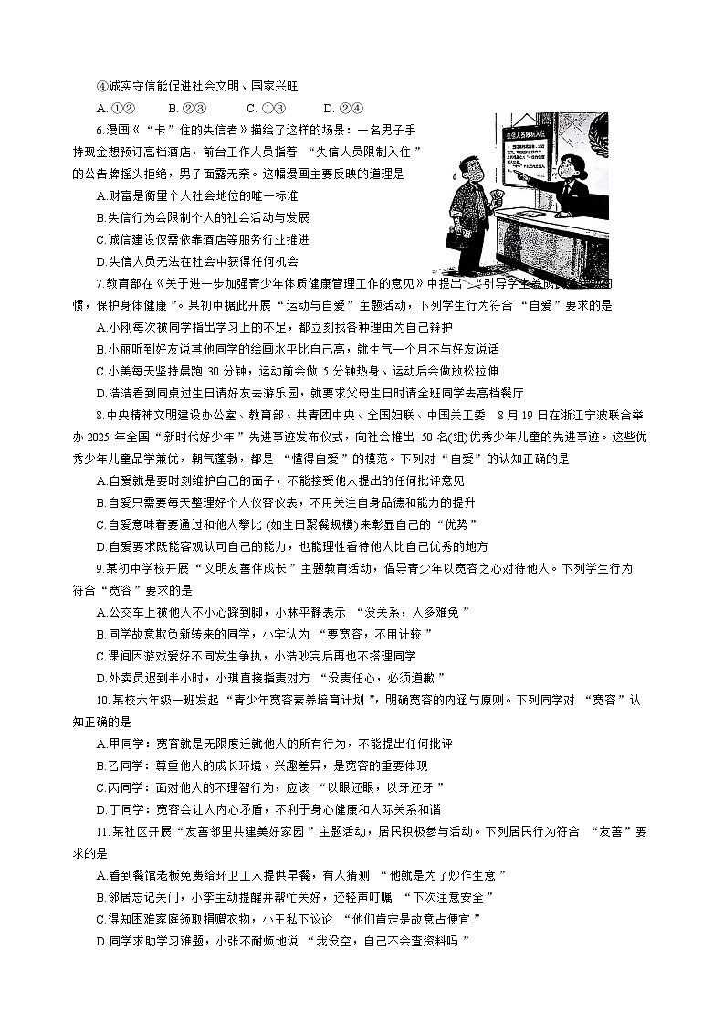 山东省泰安市东平县2025-2026学年(五四学制)六年级上学期期中质量检测道德与法治试题(含答案)第2页