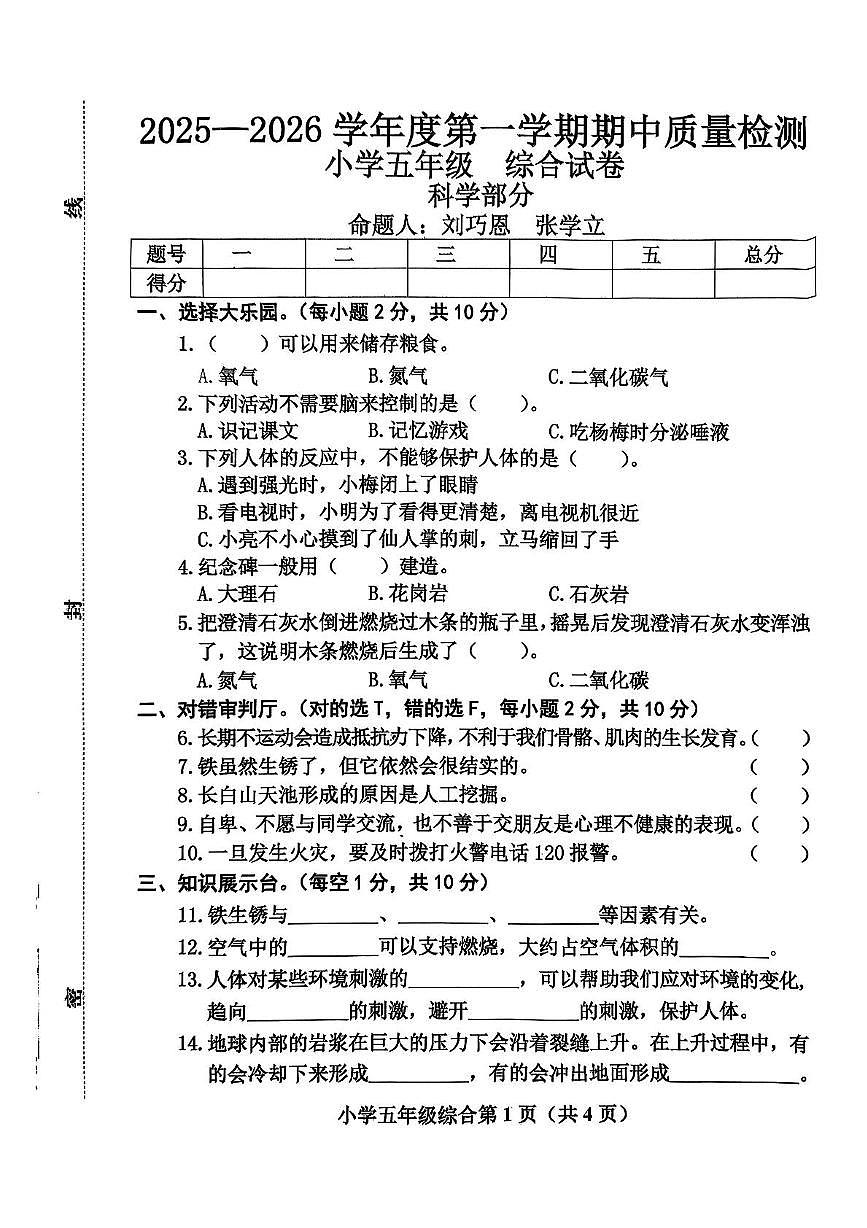河北省保定市曲阳县2025-2026学年五年级上学期11月期中道德与法治 科学试题第1页