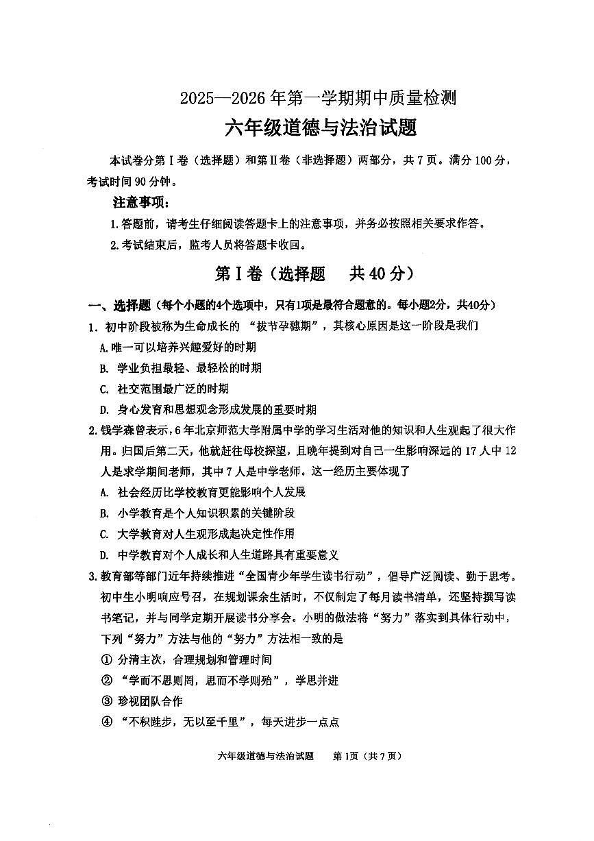 山东省泰安市东平县2025-2026学年(五四学制)六年级上学期期中质量检测道德与法治试卷第1页