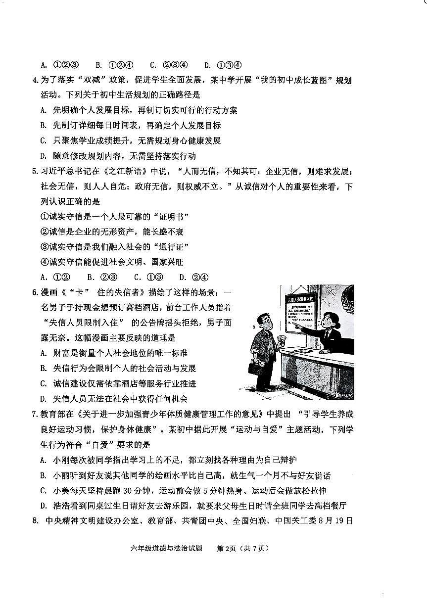 山东省泰安市东平县2025-2026学年(五四学制)六年级上学期期中质量检测道德与法治试卷第2页