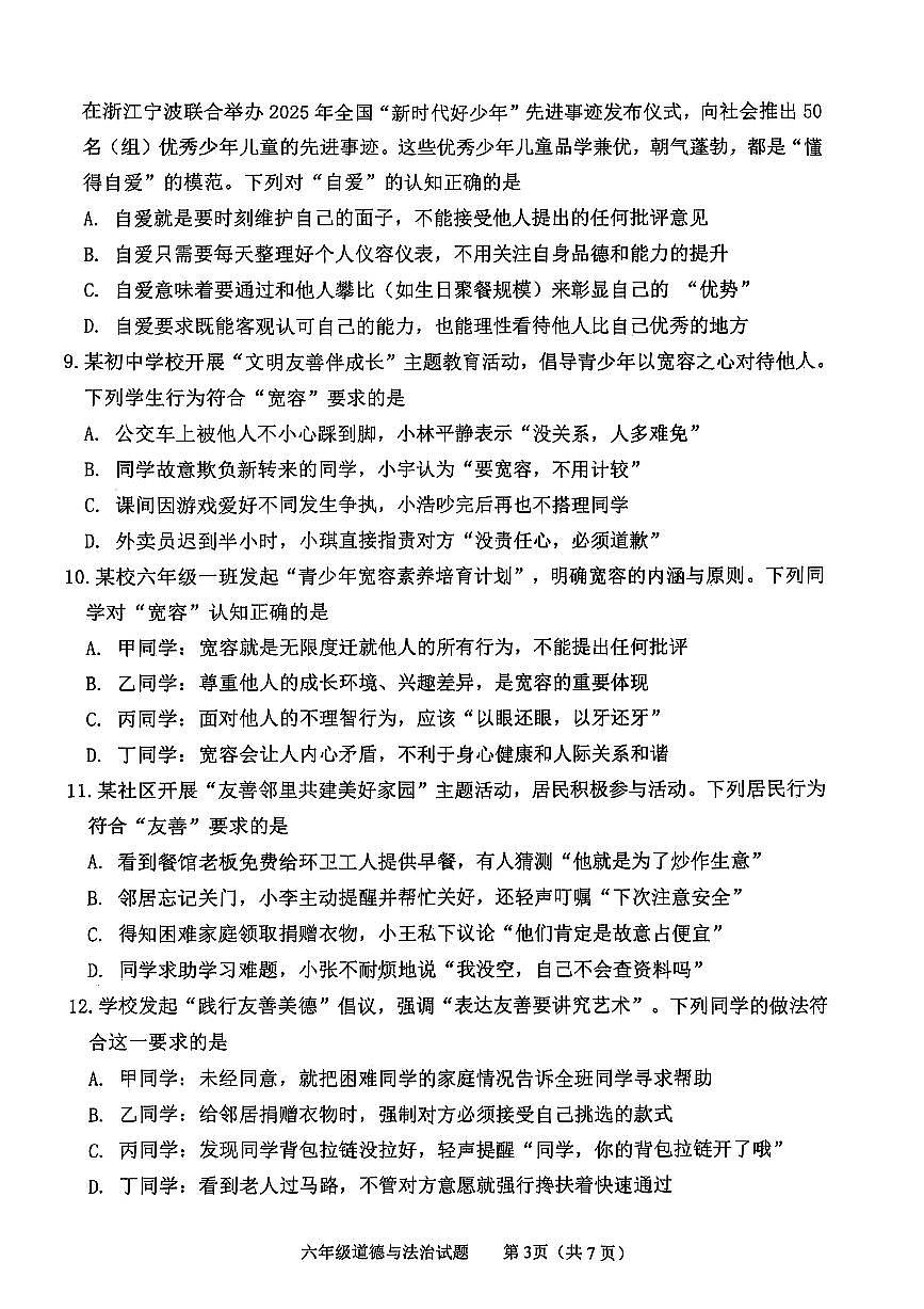 山东省泰安市东平县2025-2026学年(五四学制)六年级上学期期中质量检测道德与法治试卷第3页