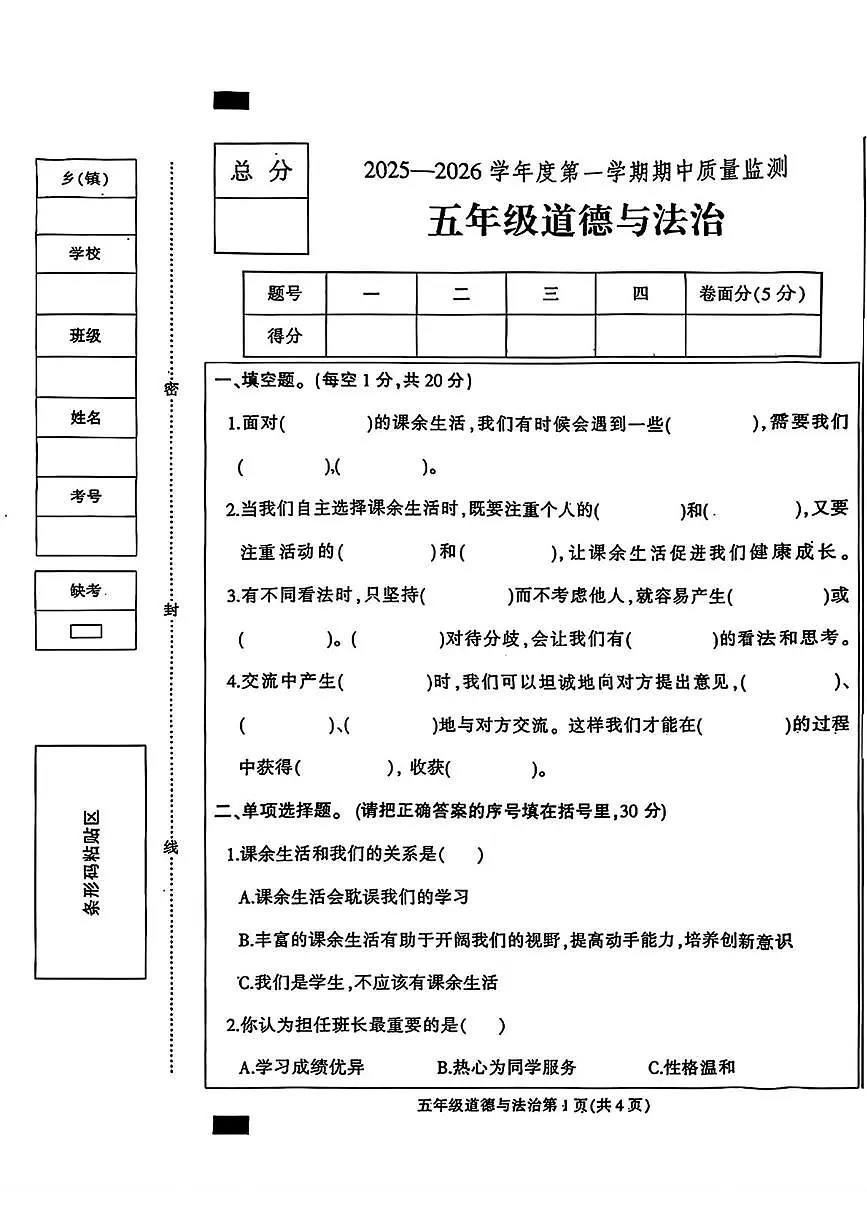 河北省保定市定州市2025-2026学年五年级上学期期中道德与法治试题第1页