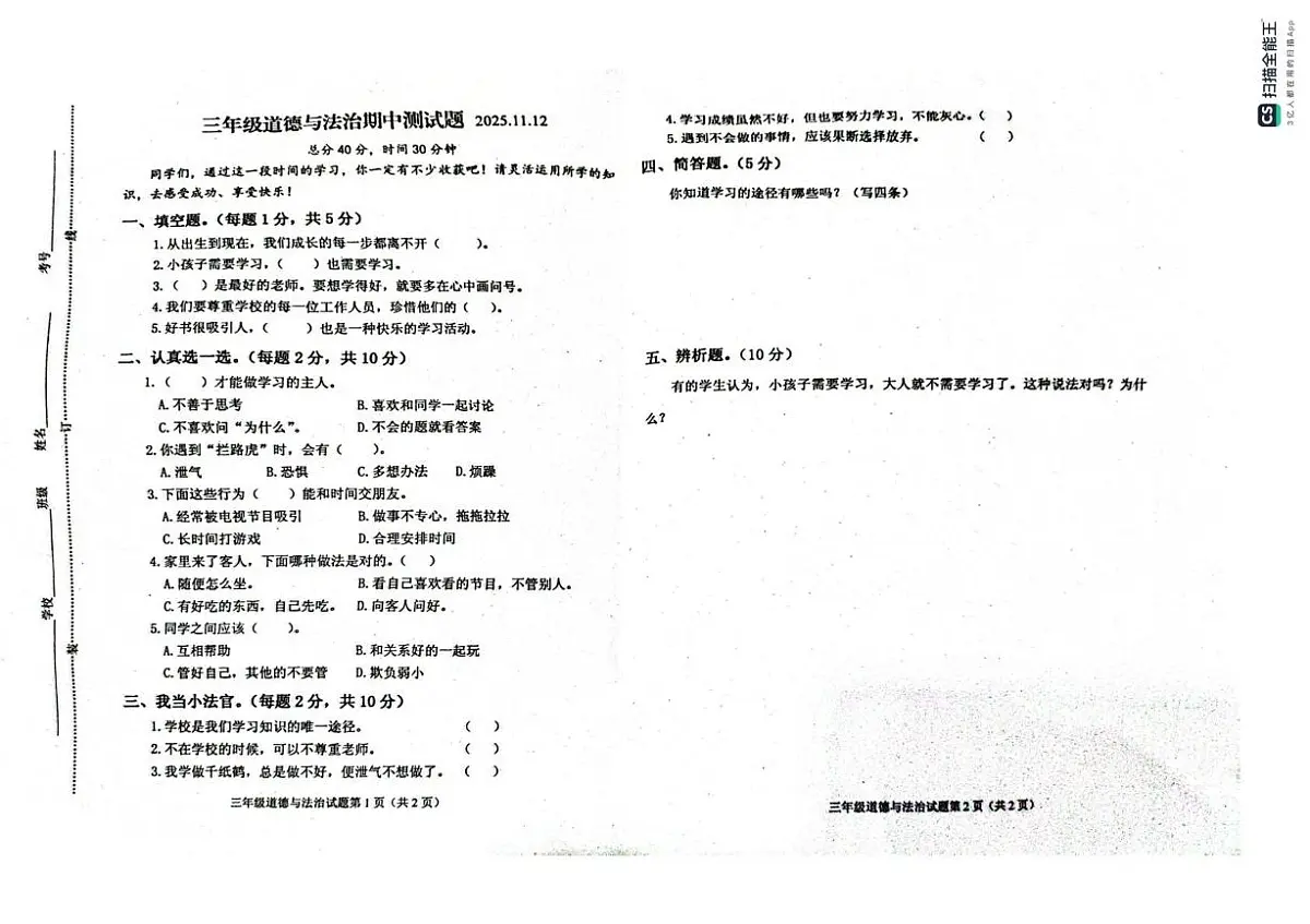 山东省潍坊高密市2025-2026学年三年级上学期期中考试道德与法治试题第1页