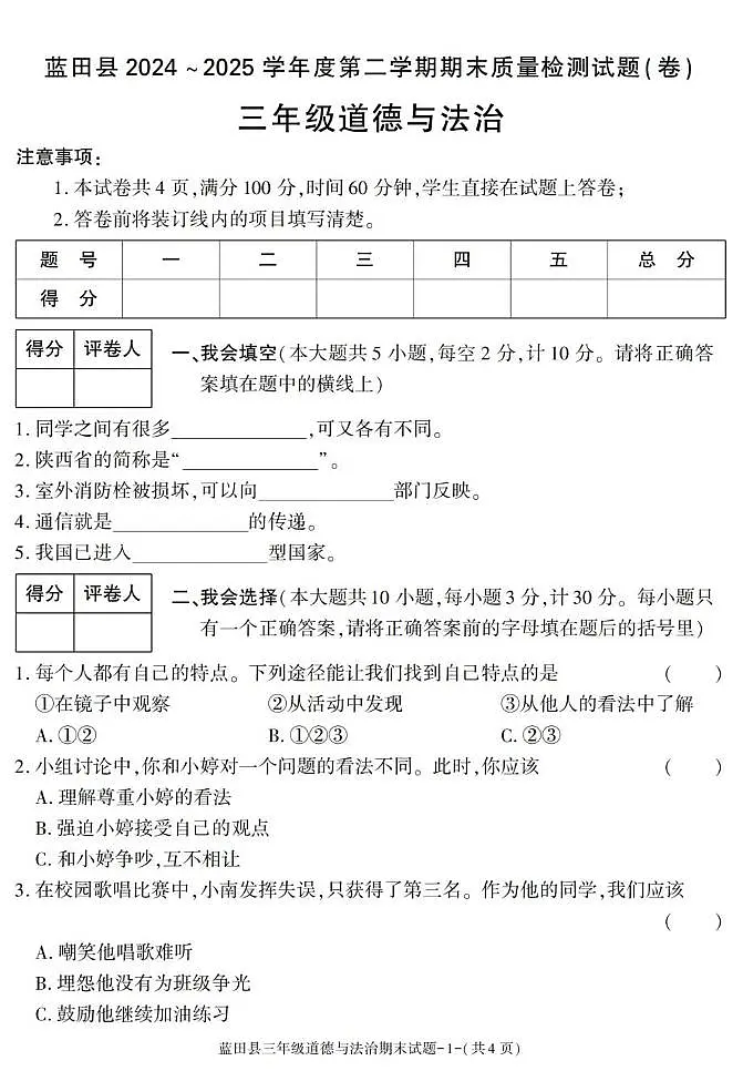 陕西省西安市蓝田县2024-2025学年三年级下学期期末考试道德与法治试卷第1页