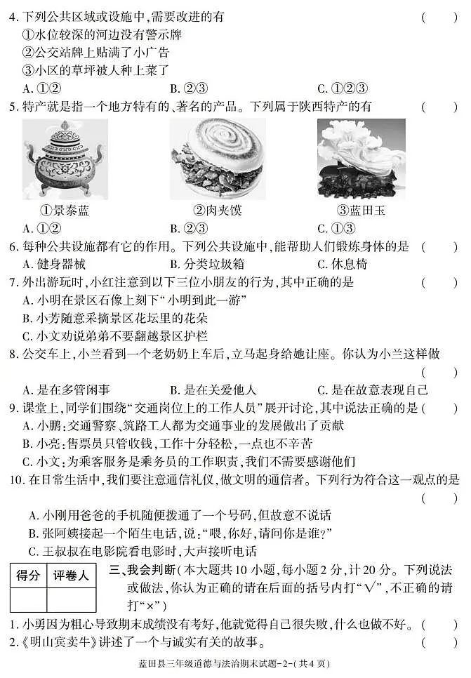 陕西省西安市蓝田县2024-2025学年三年级下学期期末考试道德与法治试卷第2页