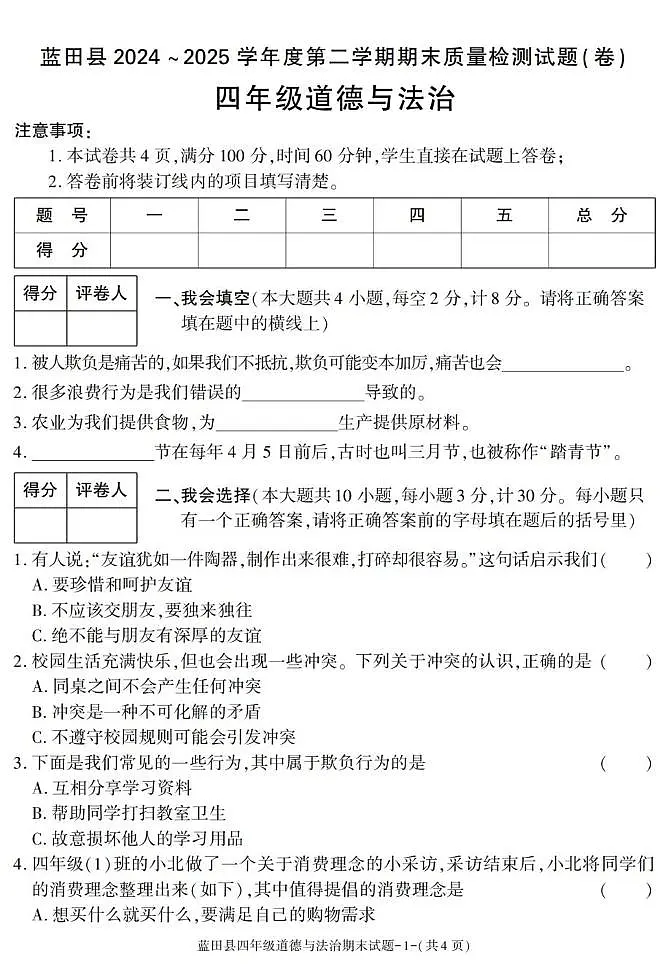 陕西省西安市蓝田县2024-2025学年四年级下学期期末考试道德与法治试卷第1页