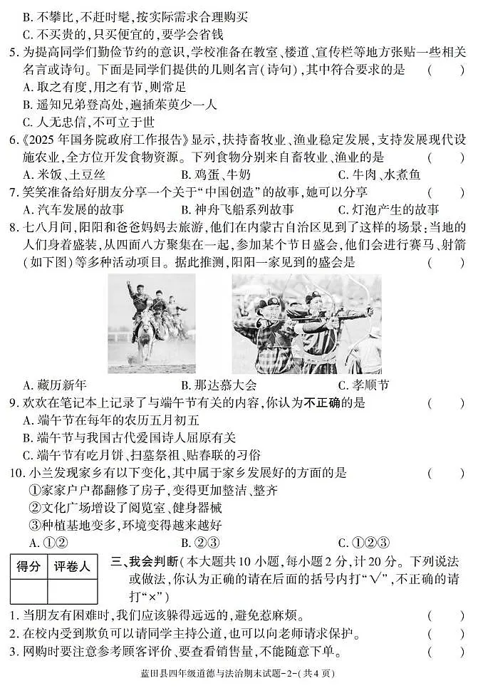 陕西省西安市蓝田县2024-2025学年四年级下学期期末考试道德与法治试卷第2页