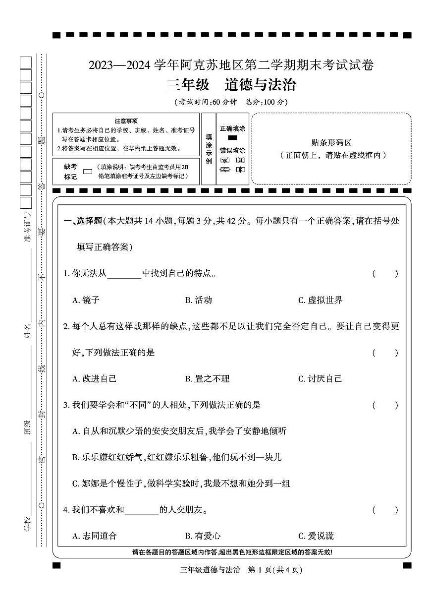 新疆阿克苏地区2023-2024学年三年级下学期期末道德与法治试卷第1页