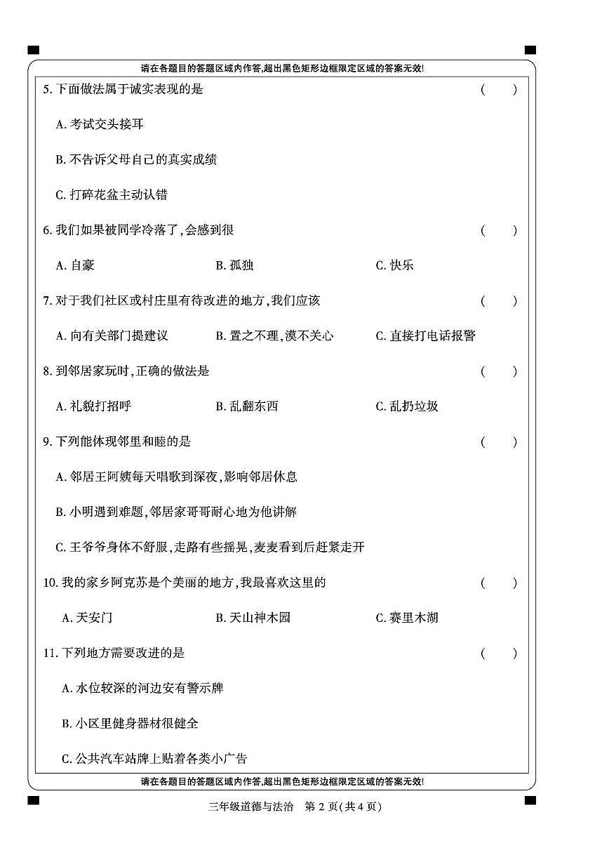 新疆阿克苏地区2023-2024学年三年级下学期期末道德与法治试卷第2页