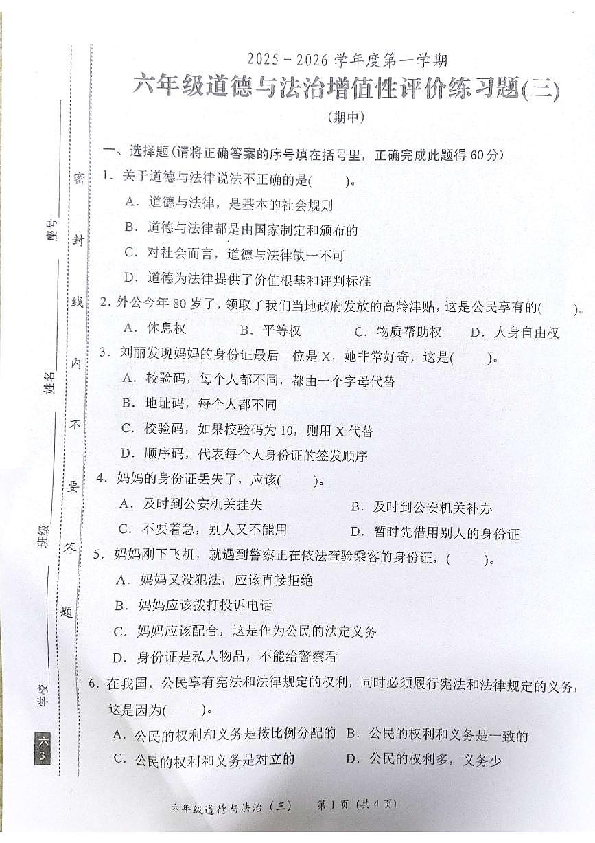 广东省汕尾市2025-2026学年六年级上学期11月增值性评价道德与法治试题(月考)第1页