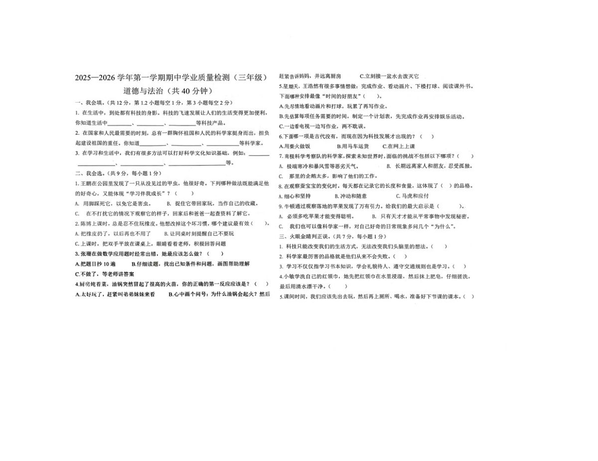 河北省保定市蠡县2025-2026学年三年级上学期期中道德与法治试卷第1页