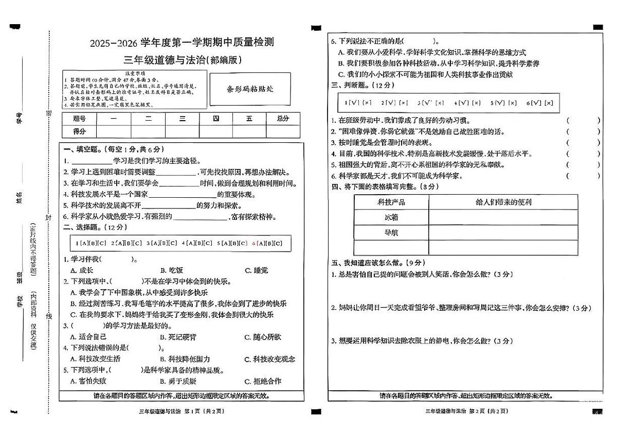 河北省保定市易县2025-2026学年三年级上学期期中道德与法治试卷第1页