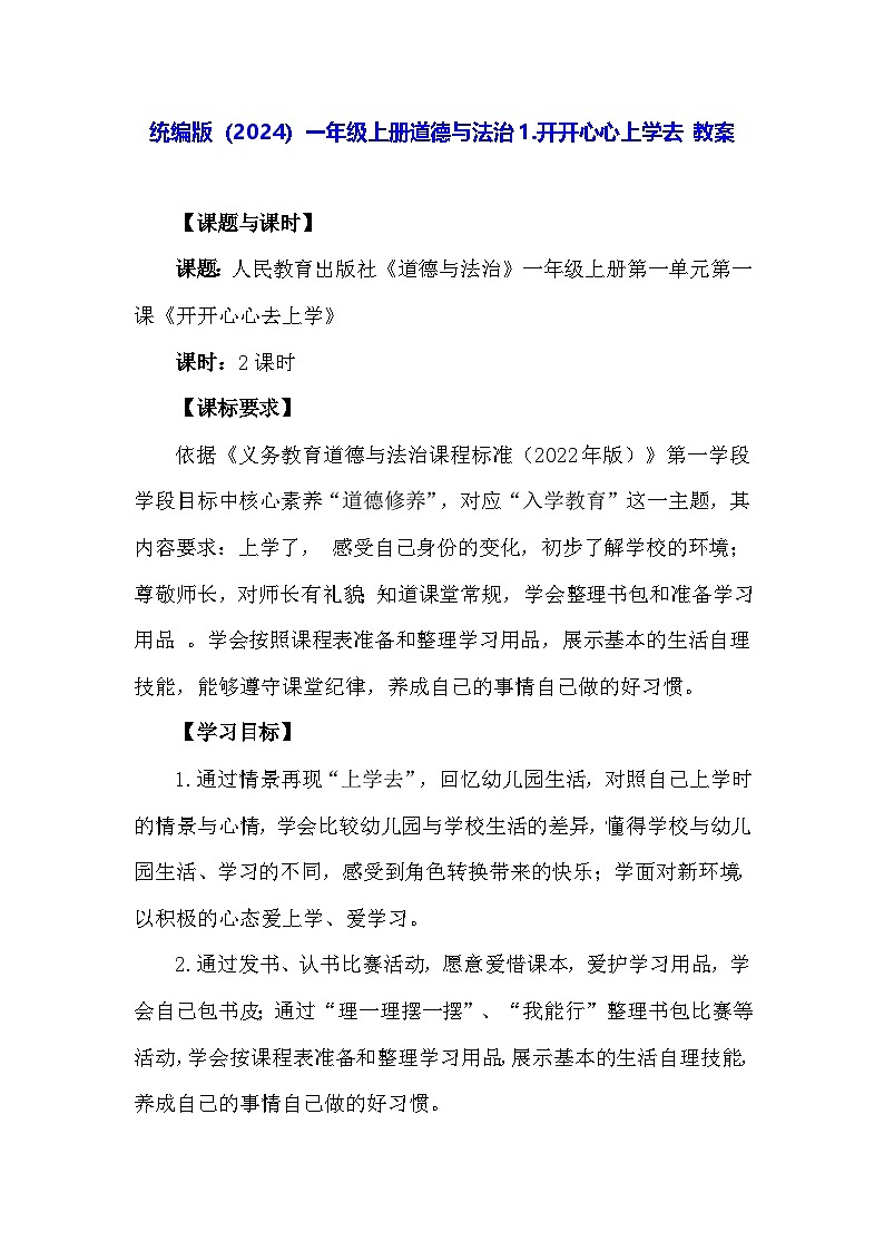 统编版(2024)一年级上册道德与法治1.开开心心上学去 教案第1页