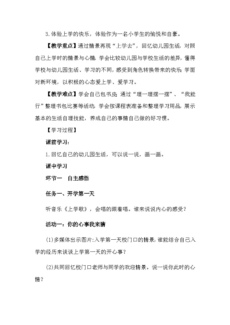 统编版(2024)一年级上册道德与法治1.开开心心上学去 教案第2页