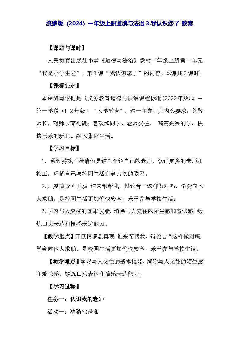 统编版(2024)一年级上册道德与法治3.我认识您了 教案第1页