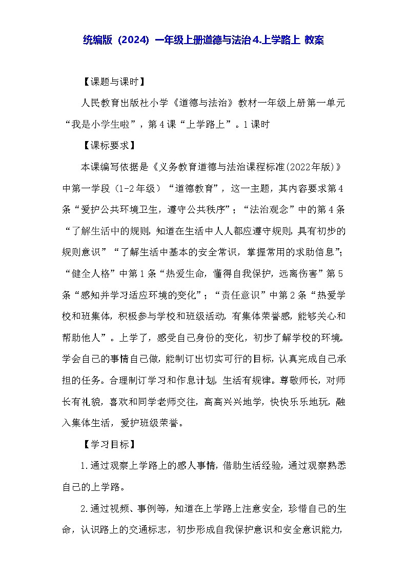 统编版(2024)一年级上册道德与法治4.上学路上 教案第1页