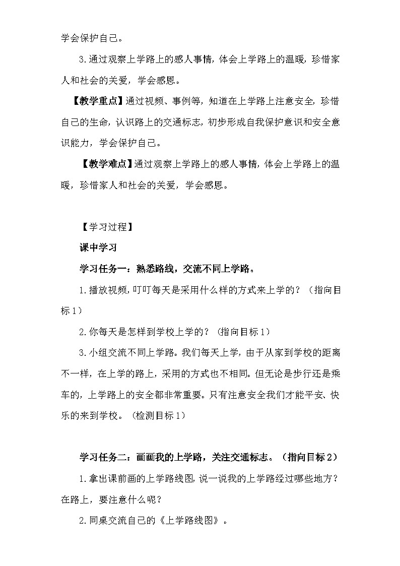统编版(2024)一年级上册道德与法治4.上学路上 教案第2页