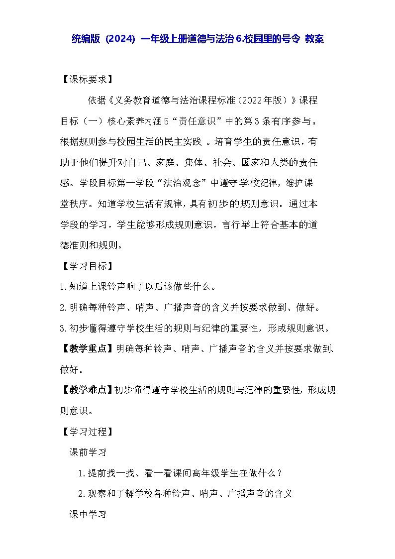 统编版(2024)一年级上册道德与法治6.校园里的号令 教案第1页