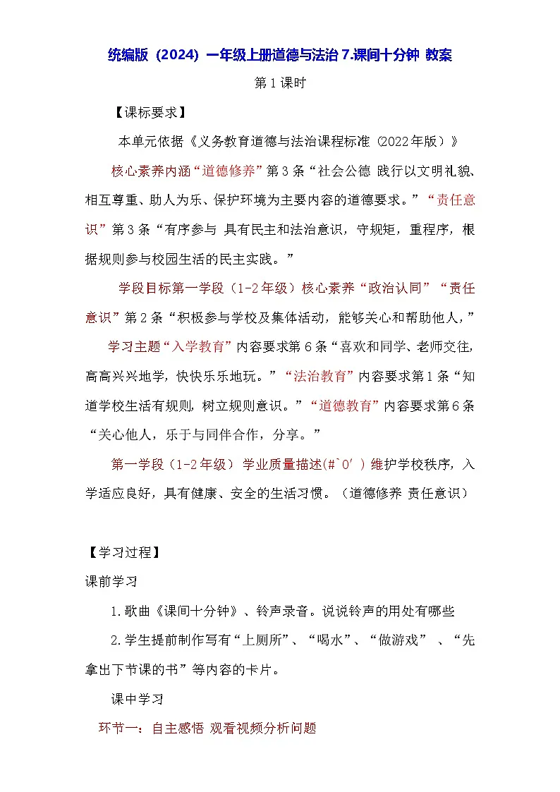 统编版(2024)一年级上册道德与法治7.课间十分钟 教案第1页