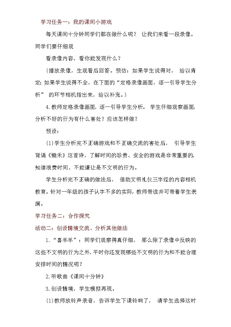 统编版(2024)一年级上册道德与法治7.课间十分钟 教案第2页