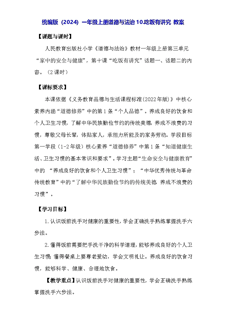 统编版(2024)一年级上册道德与法治10.吃饭有讲究 教案第1页