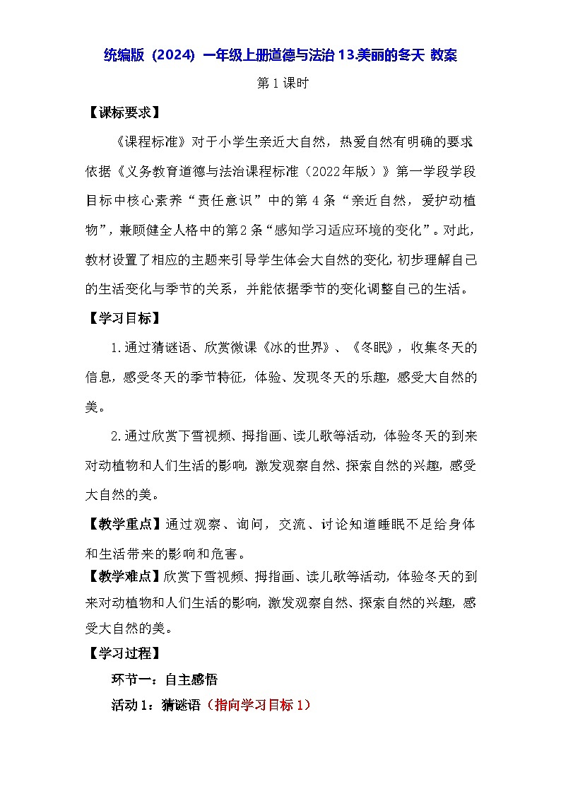 统编版(2024)一年级上册道德与法治13.美丽的冬天 教案第1页