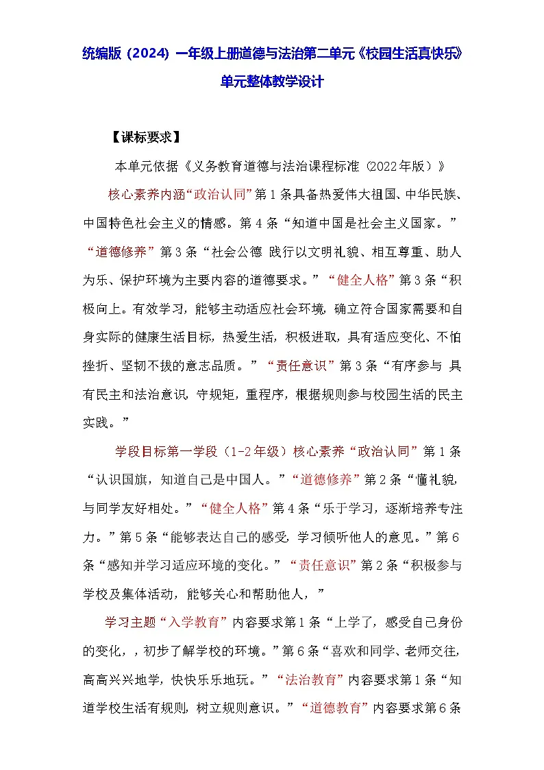 统编版(2024)一年级上册道德与法治第二单元《校园生活真快乐》单元整体教学设计第1页
