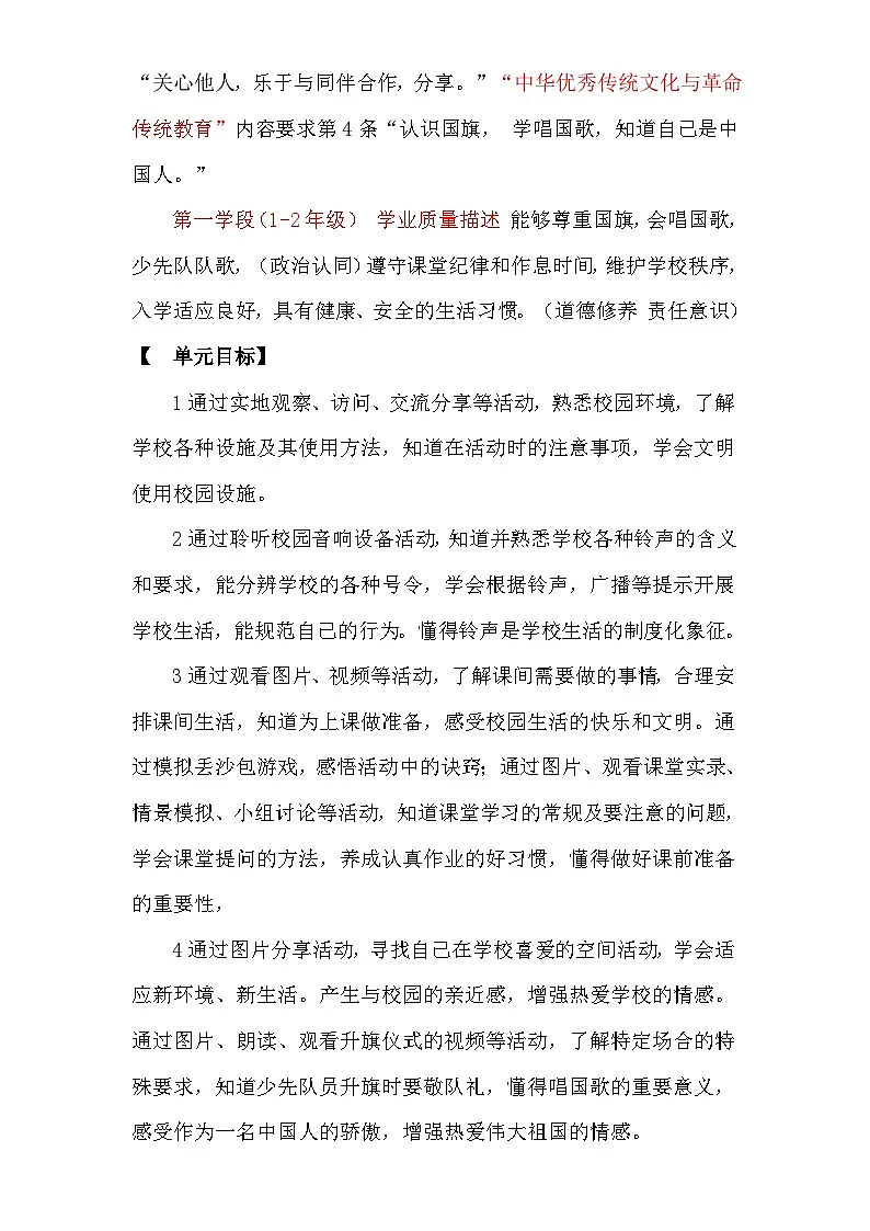 统编版(2024)一年级上册道德与法治第二单元《校园生活真快乐》单元整体教学设计第2页