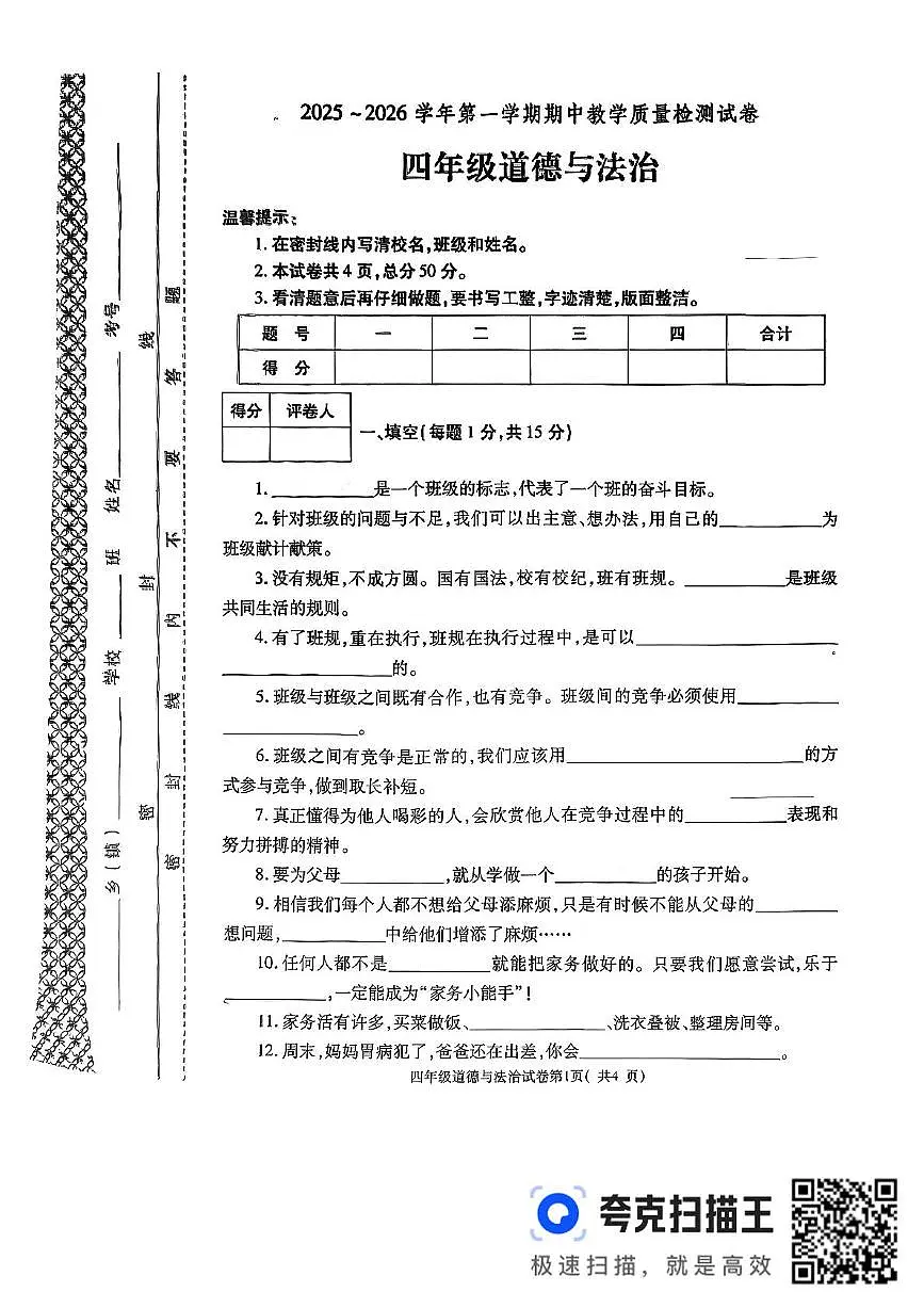 四道 扫描件_四年级道德与法治第1页
