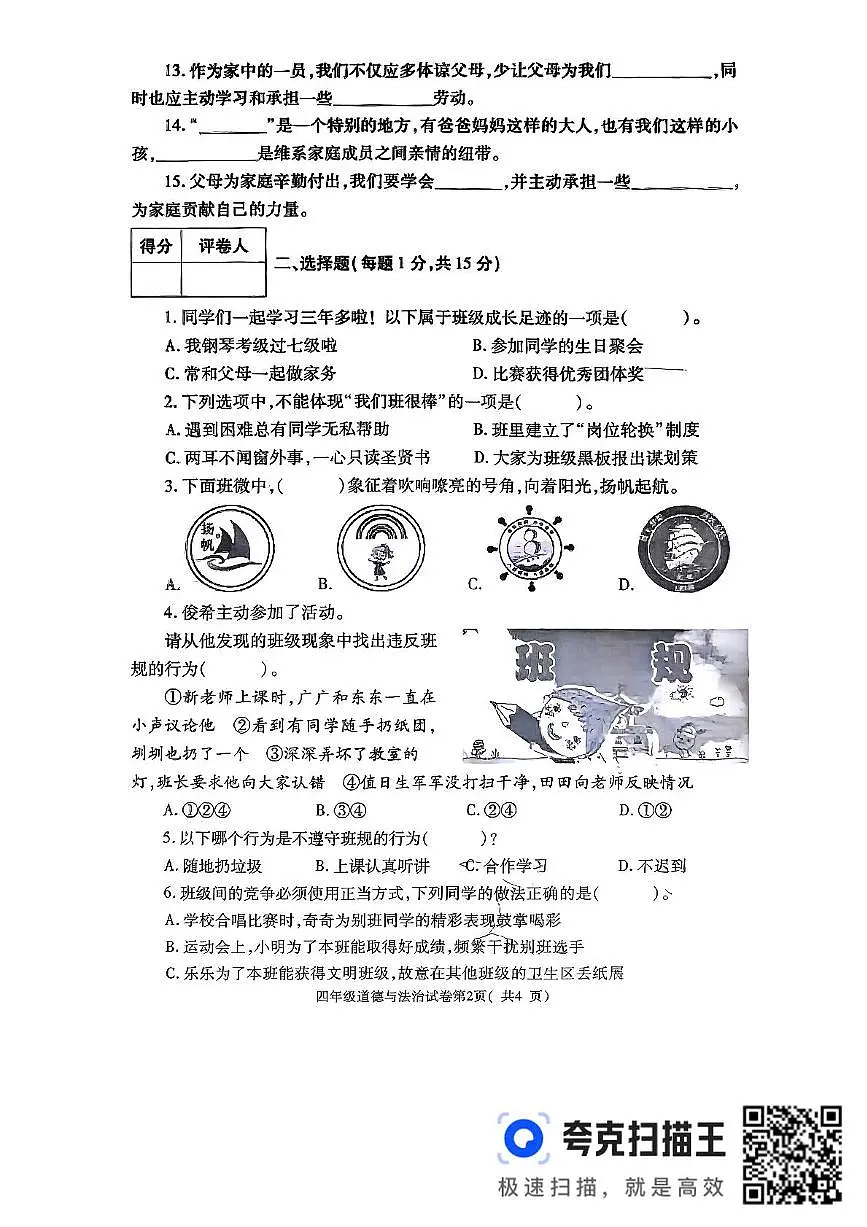 四道 扫描件_四年级道德与法治第2页