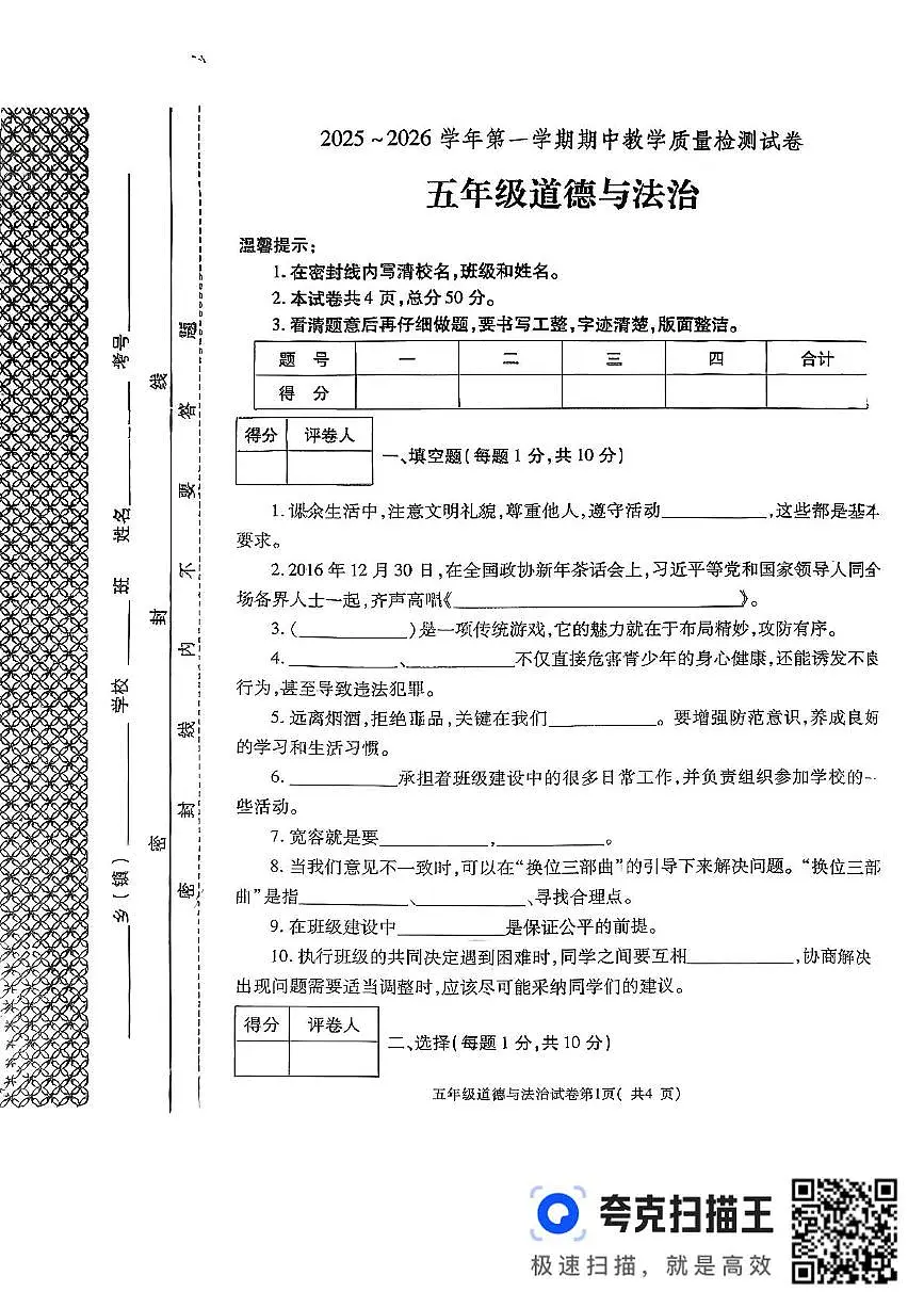 五道 扫描件_五年级道德与法治第1页
