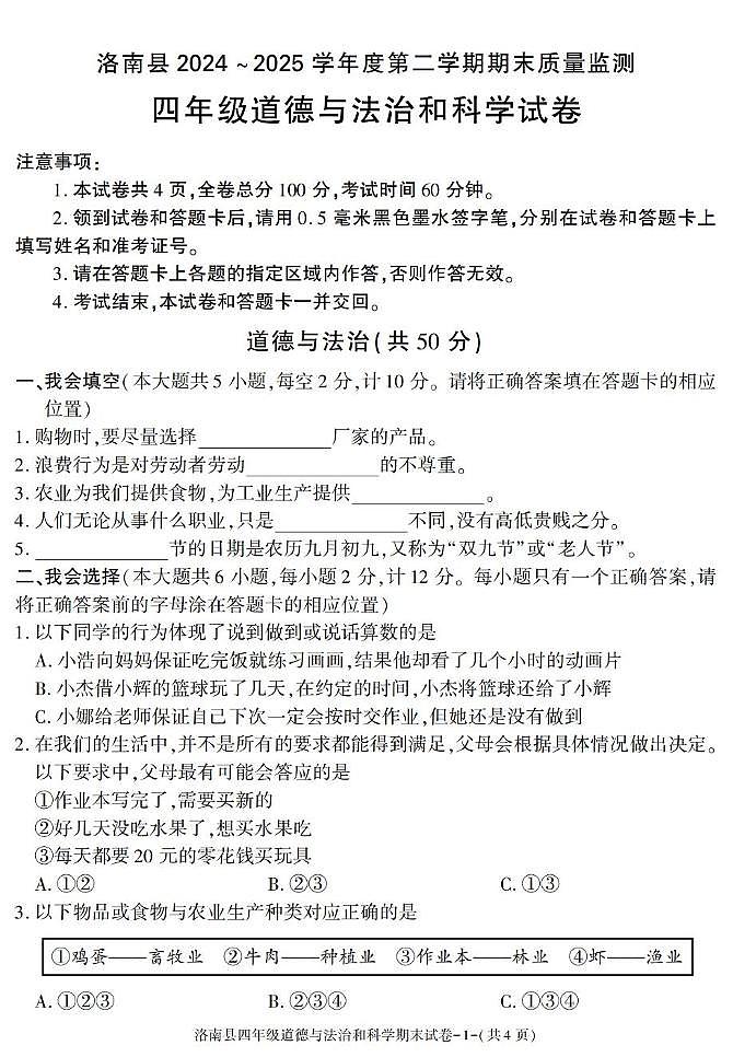 陕西省商洛市洛南县2024-2025学年四年级下学期期末考试综合(道德与法治 科学)试卷第1页