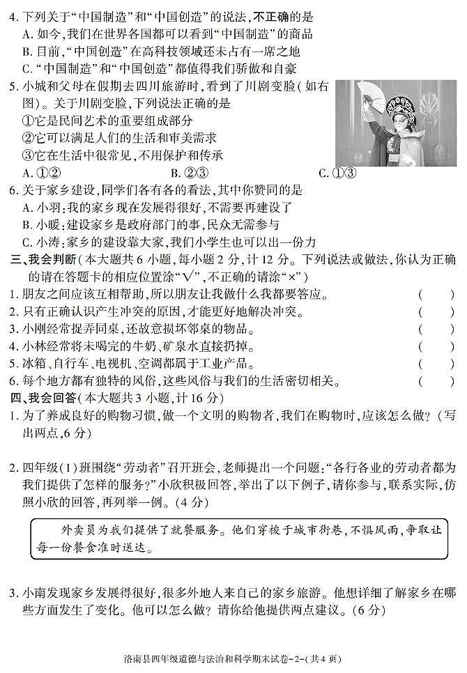 陕西省商洛市洛南县2024-2025学年四年级下学期期末考试综合(道德与法治 科学)试卷第2页