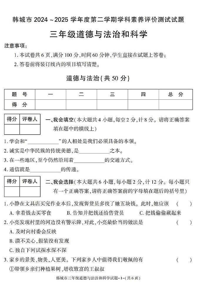 陕西省渭南市韩城市2024-2025学年三年级下学期期末考试综合(道德与法治 科学)试卷第1页