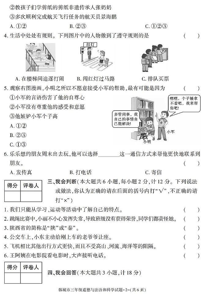 陕西省渭南市韩城市2024-2025学年三年级下学期期末考试综合(道德与法治 科学)试卷第2页