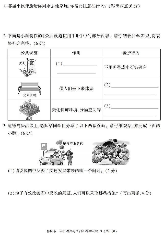 陕西省渭南市韩城市2024-2025学年三年级下学期期末考试综合(道德与法治 科学)试卷第3页