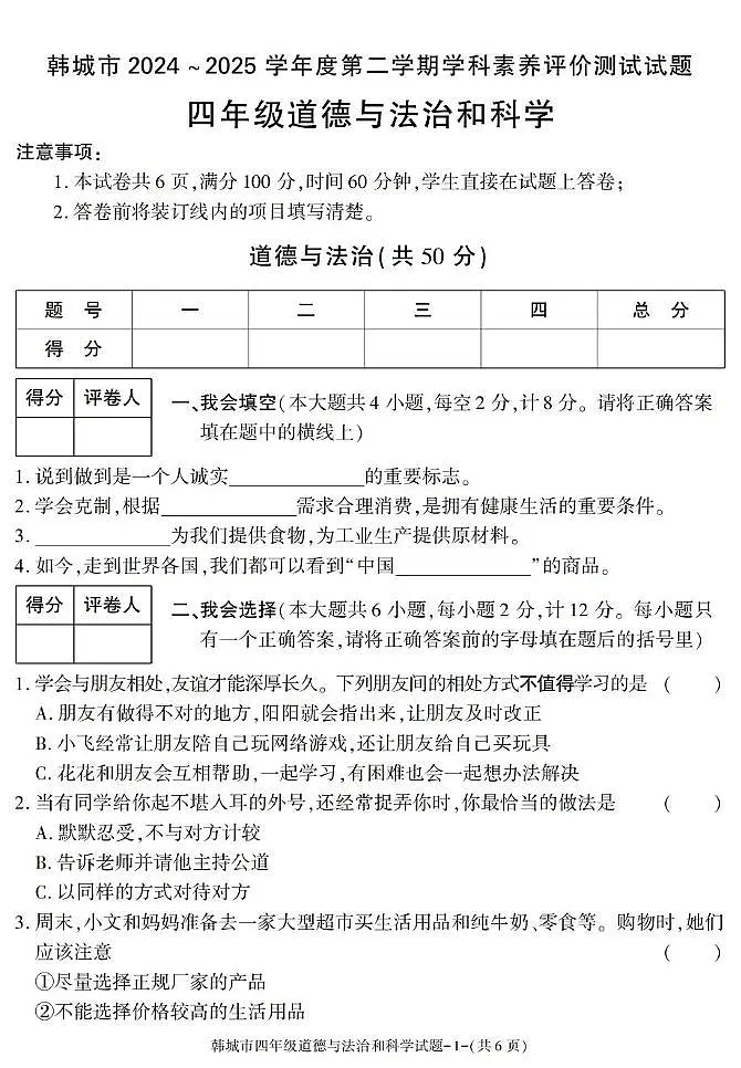 陕西省渭南市韩城市2024-2025学年四年级下学期期末考试综合(道德与法治 科学)试卷第1页