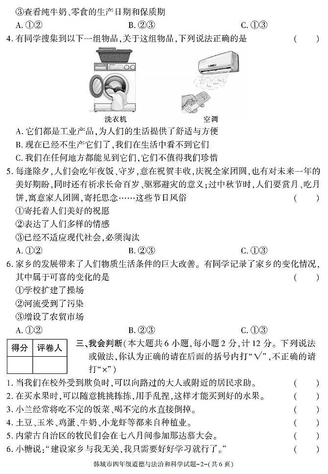 陕西省渭南市韩城市2024-2025学年四年级下学期期末考试综合(道德与法治 科学)试卷第2页