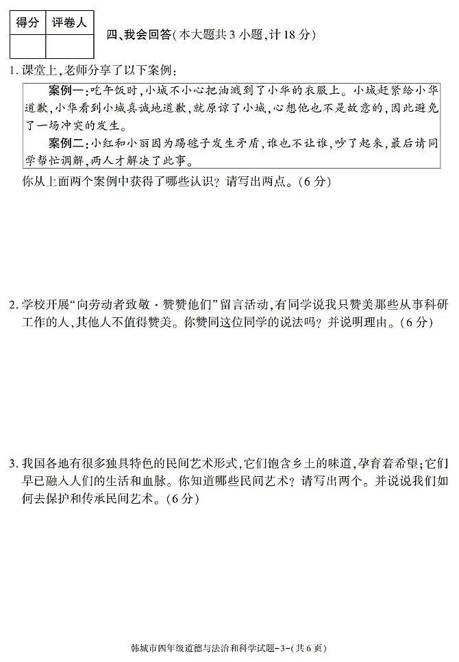 陕西省渭南市韩城市2024-2025学年四年级下学期期末考试综合(道德与法治 科学)试卷第3页