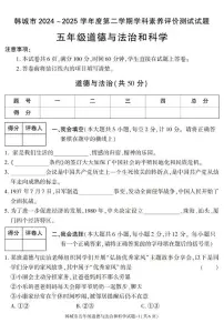 陕西省渭南市韩城市2024-2025学年五年级下学期期末考试综合（道德与法治 科学）试卷